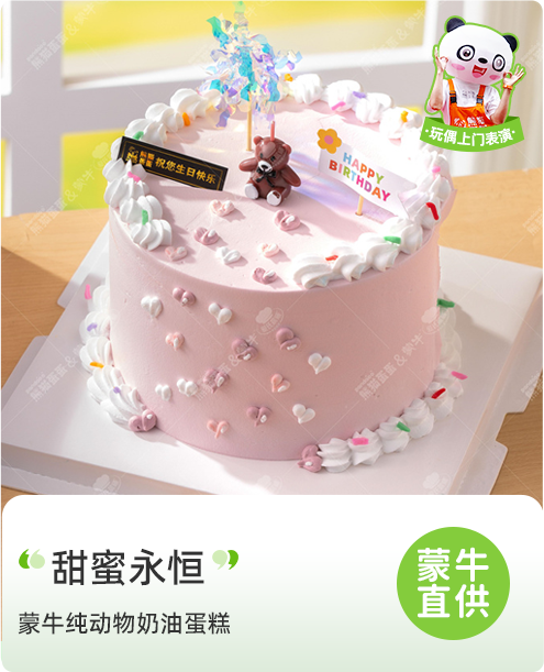 甜蜜永恒
